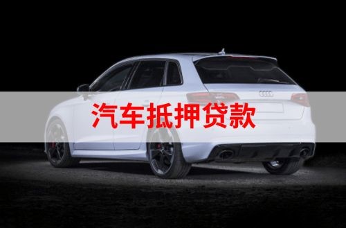 李沧重庆汽车抵押贷款办理需要哪些条件
