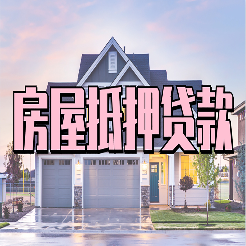李沧重庆抵押贷款办理流程及申请条件
