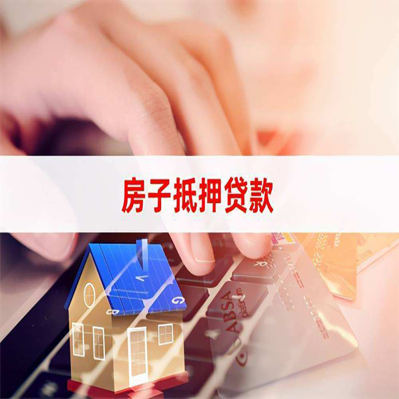 李沧房子抵押贷款利率|银行按揭房抵押贷款利率