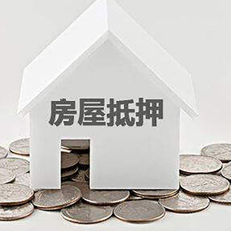 李沧房子抵押贷款注意事项