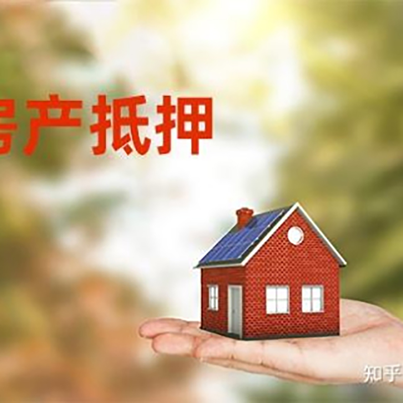 李沧房子抵押贷款流程|银行房屋抵押贷款|房产抵押贷款