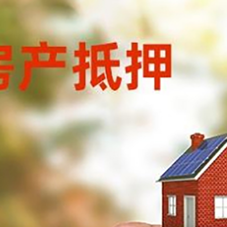 李沧房子抵押贷款详细流程是怎样的?
