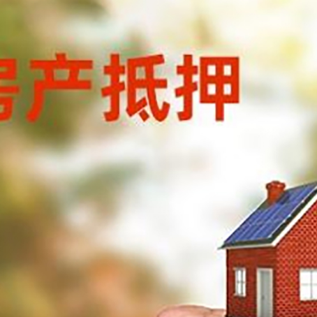 李沧房屋抵押贷款二次抵押一定要满足条件