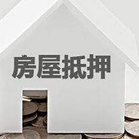李沧房子抵押贷款的期限是多长?