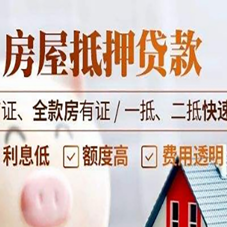 李沧房屋抵押贷款的几大误区你中了吗？