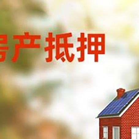 李沧房子抵押贷款有哪些流程？