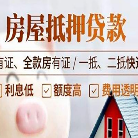 李沧房屋抵押贷款需要注意什么呢？
