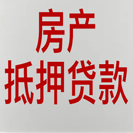 李沧房子抵押贷款的技巧？