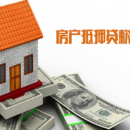 李沧房子抵押贷款办理的流程