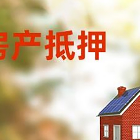 李沧房子抵押贷款评估时间要多久?