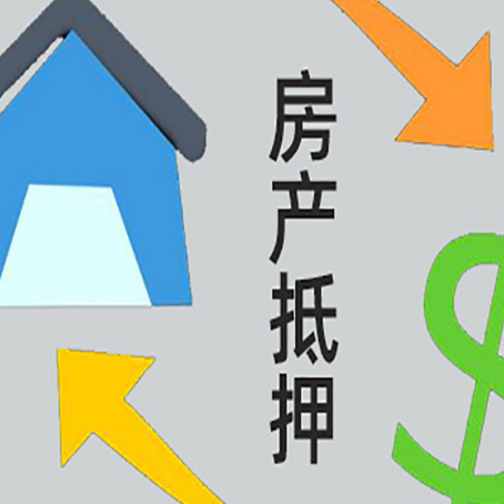 李沧按揭房抵押贷款能办理吗？