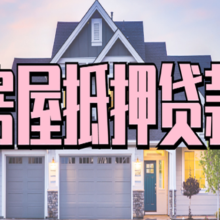李沧贷款中介公司新渝启服多久可以放