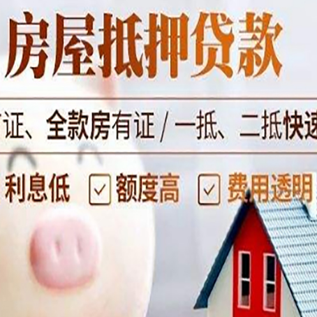 李沧房屋抵押消费贷的具体条件和流程