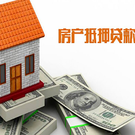 李沧房产抵押贷款找担保公司更安心