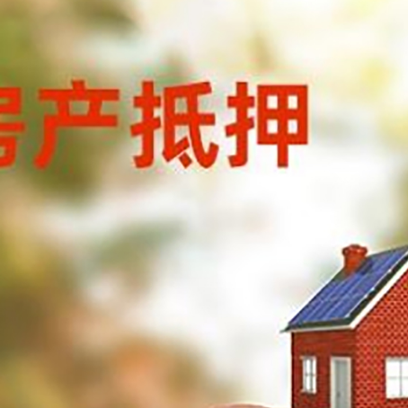 李沧房屋抵押贷款的额度?